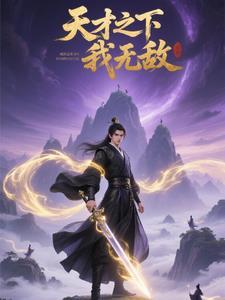 天才无敌流玄幻