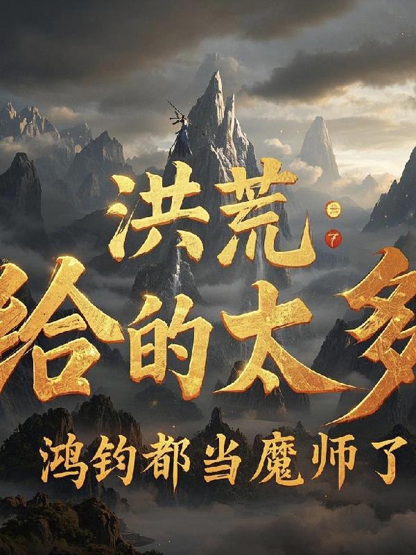 洪荒给的太多