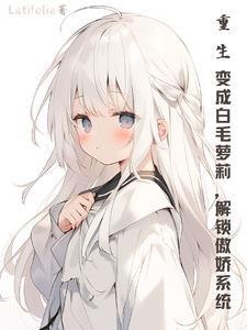 重生变成萝莉