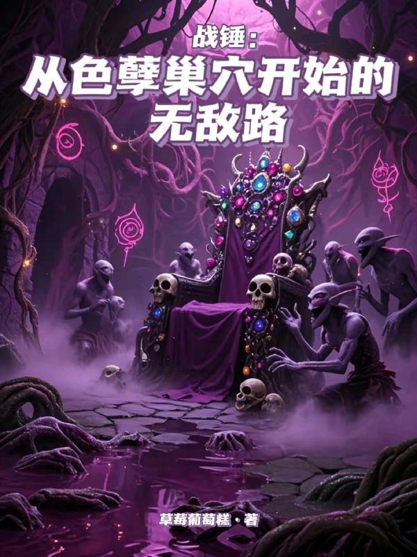 战锤色孽被囚禁