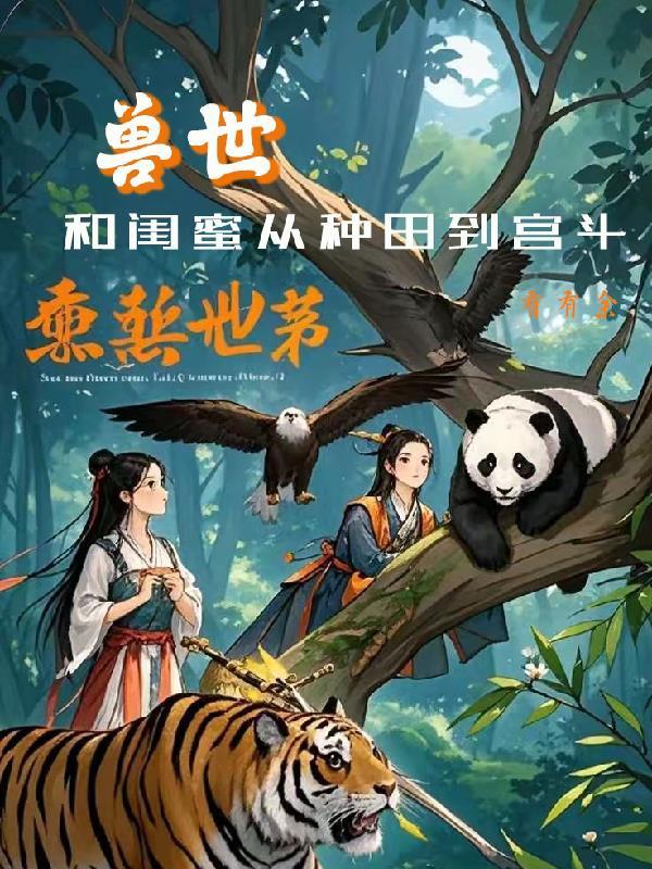 姐妹一起穿越兽世的