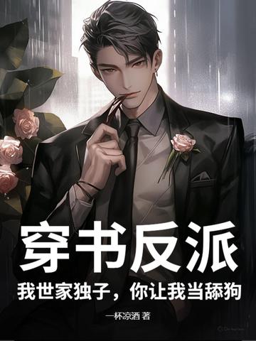 穿穿反派世子爷的亲妹妹
