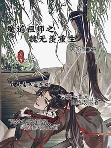 魔道祖师之魏无羡重生了吗