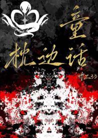 枕边童话报幕词