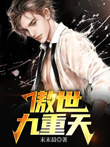 傲世九重天第二部叫什么名字