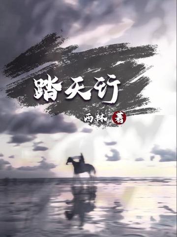 踏天行歌官方版安装