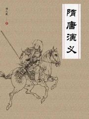 隋唐演义罗成结局