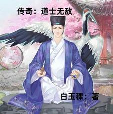 传奇道士最强