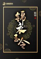 锦衣玉令伊人睽睽的解释和历史背景