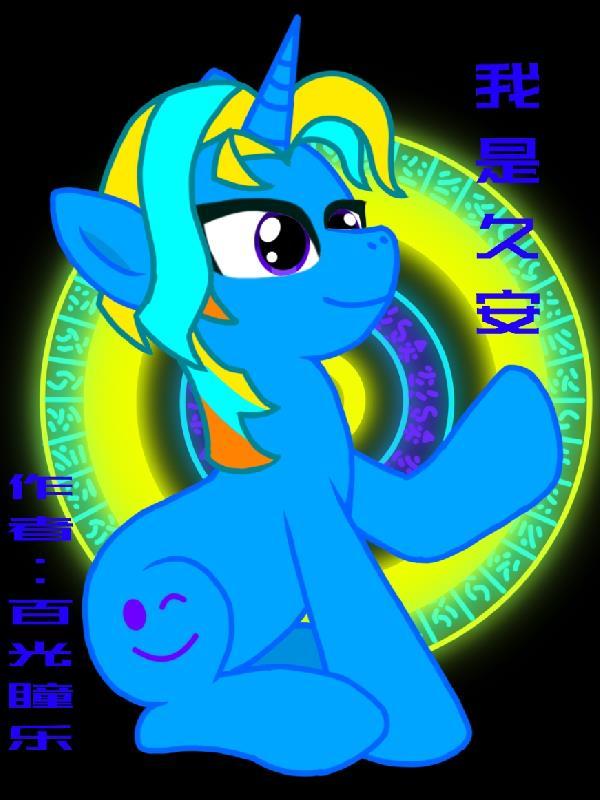 小马宝莉之我是柔柔