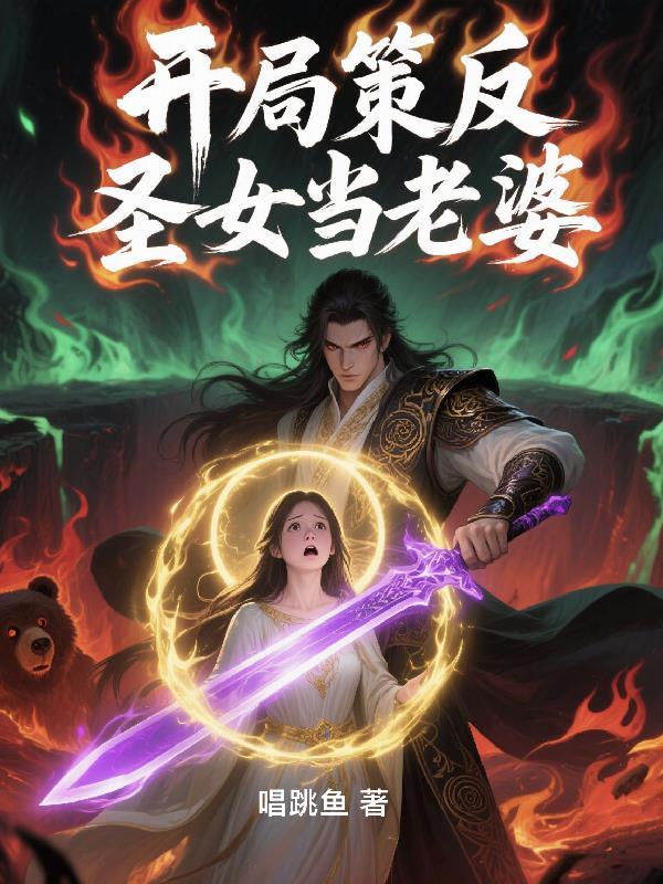 开局策反圣女当老婆免费阅读