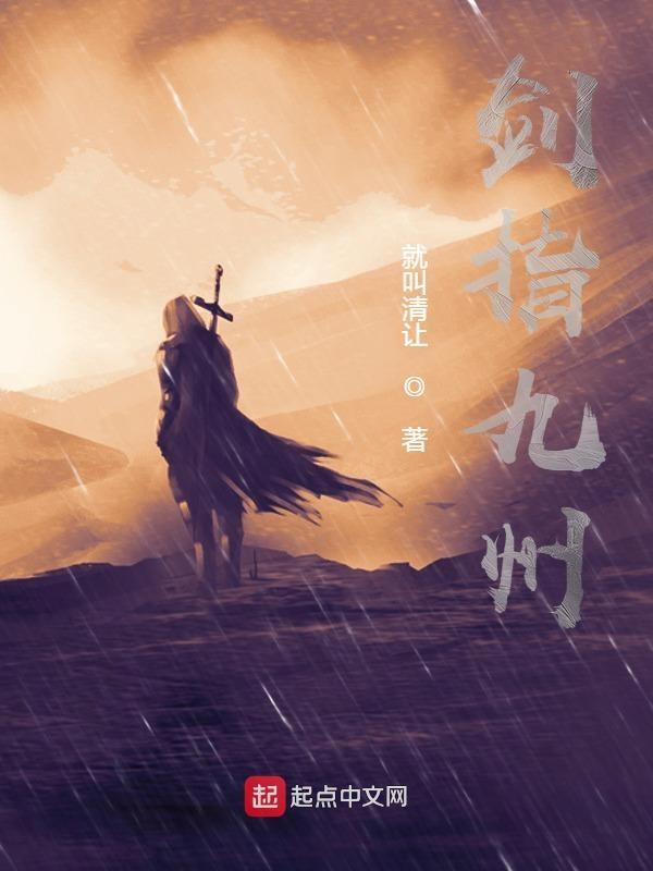 剑指九州纵横