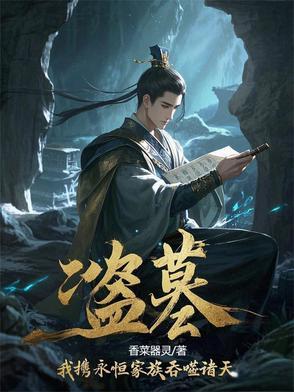 盗墓之我有血脉系统