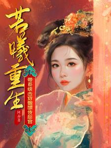 若曦穿越回来