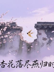 杏花吹尽燕飞飞