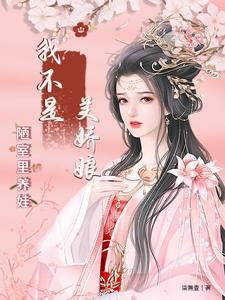 我不是美女下一句