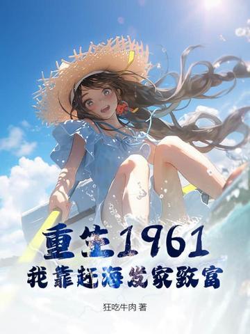 重生之后我靠赶海发家致富