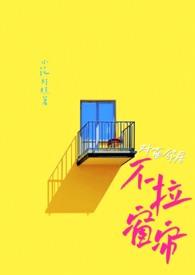 对面不拉窗帘