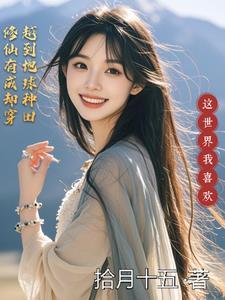 修真界穿越到地球的