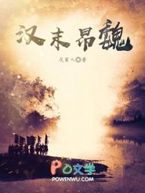 汉末昂魏 戊寅人