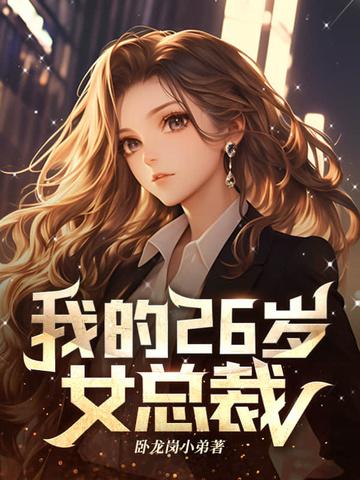 我的26岁女总裁 李梦瑶 21章