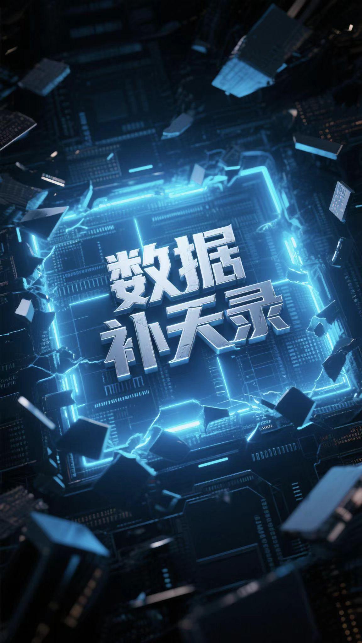 补天数据恢复中心