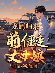 前女友变成岳母