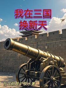人在三国开启工业革命的时代