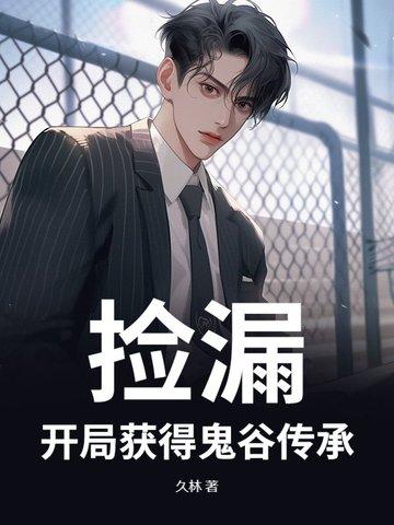 开局捡到鬼情书