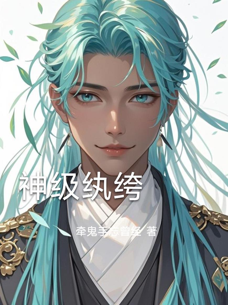 神级纨绔 第1章