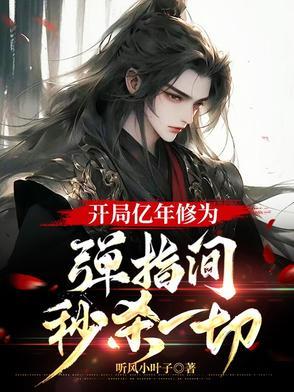 秒杀一切txt