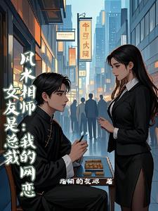 风水相师我的网恋女友是总裁么