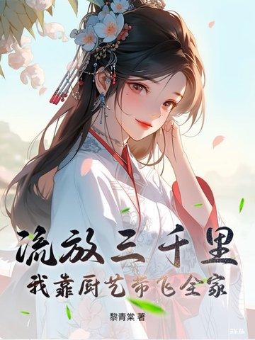 流放三千里我靠厨艺带飞全家笔趣阁