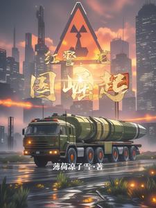 红色警戒大国崛起