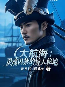 大航海永不停歇的梦流程