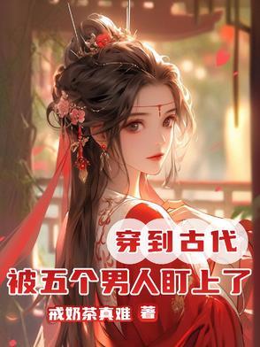 穿越到古代有五个老公