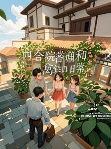 四合院邻居们的搞笑日常萝卜它不甜
