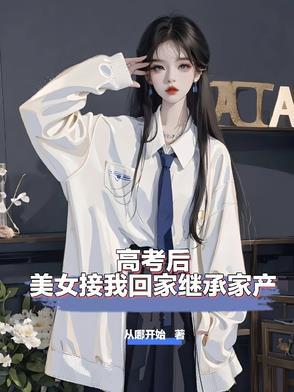 高考后带女神回家我们村曝光了