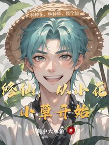 修仙从杂草开始