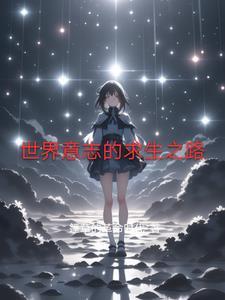 迷你世界求生之路的故事