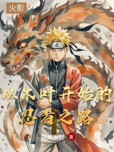 我闯荡忍界那些年免费阅读