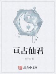 亘古第一仙