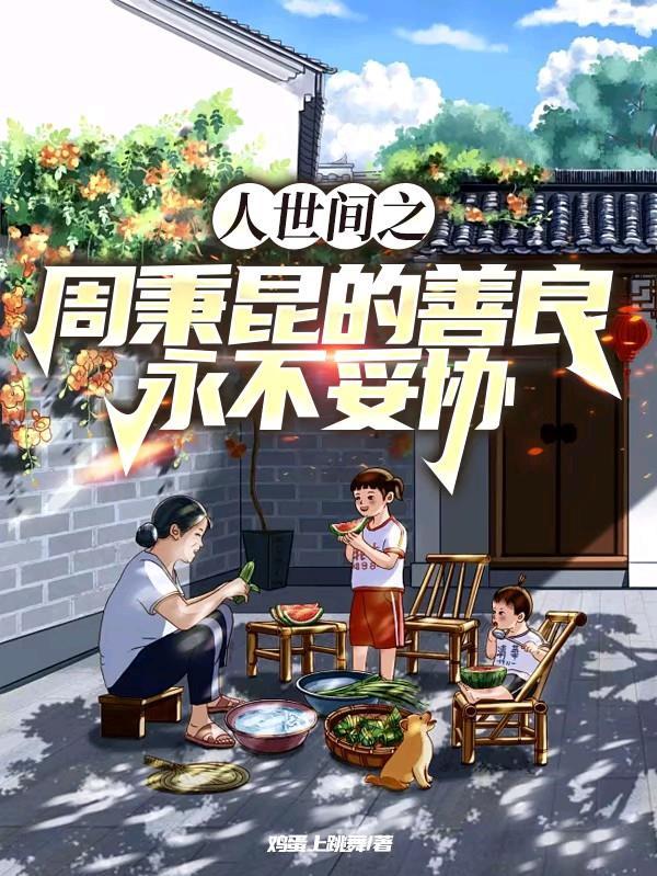 人世间之周秉昆的善良永不妥协笔趣阁