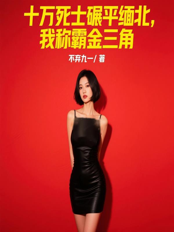 缅北死亡
