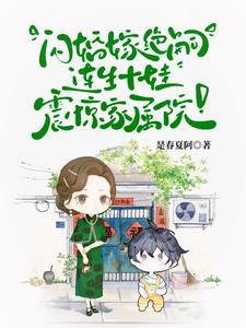 首长!你媳妇带着十个儿子来拆家免费阅读