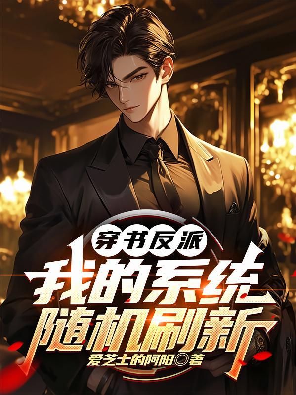 穿书反派的自救系统