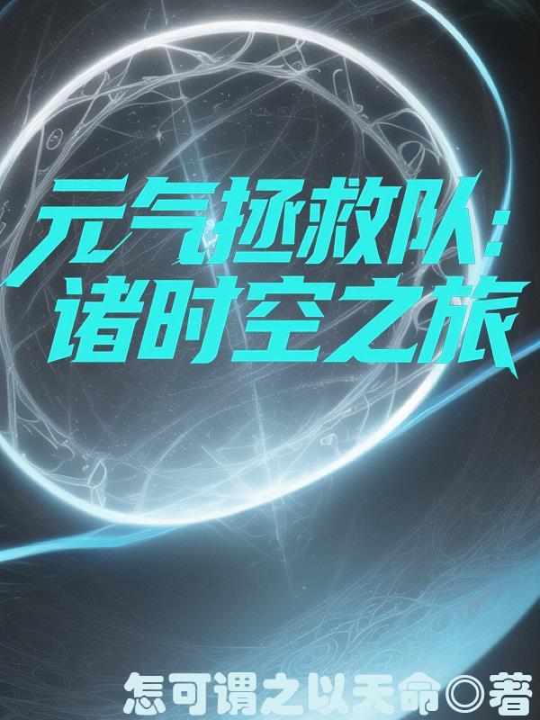 动画元气拯救队