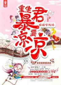 重生暴君要凉凉结局