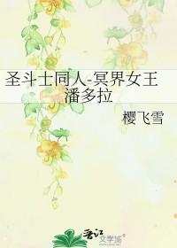 圣斗士冥界指挥官潘多拉