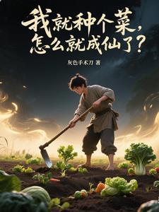 以种地为主的修真